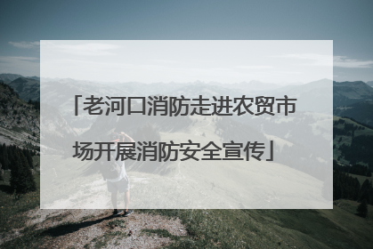 老河口消防走进农贸市场开展消防安全宣传